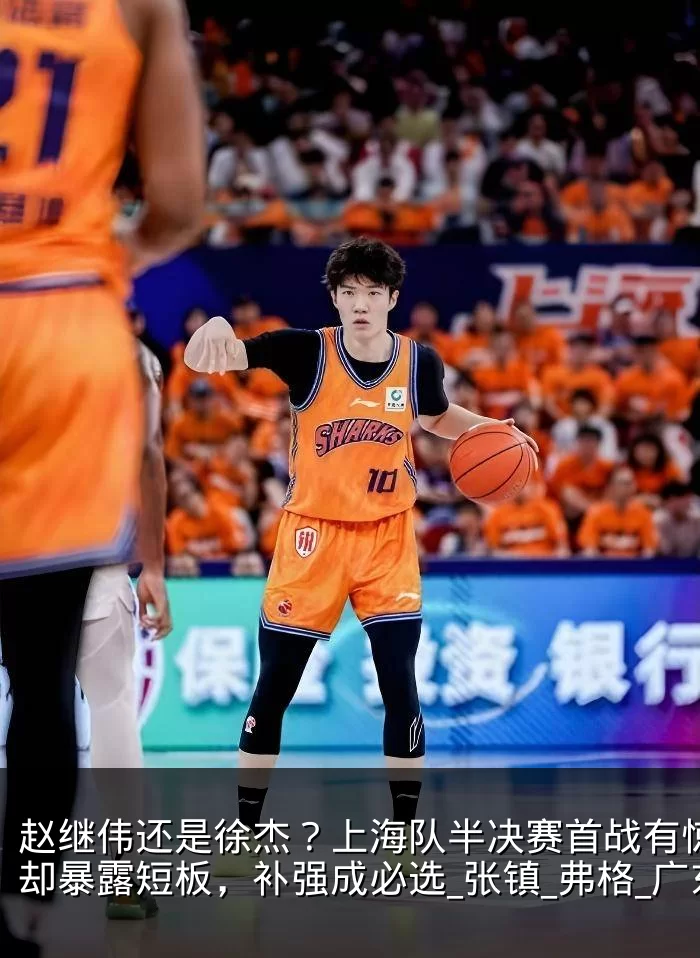 赵继伟还是徐杰？上海队半决赛首战有惊无险却暴露短板，补强成必选_张镇_弗格_广东