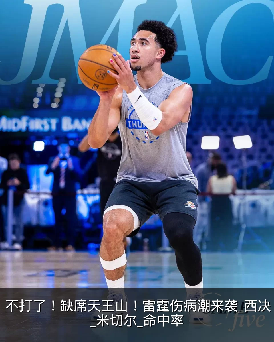 不打了!缺席天王山!雷霆伤病潮来袭_西决_米切尔_命中率