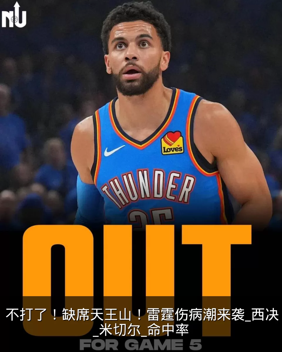 不打了!缺席天王山!雷霆伤病潮来袭_西决_米切尔_命中率