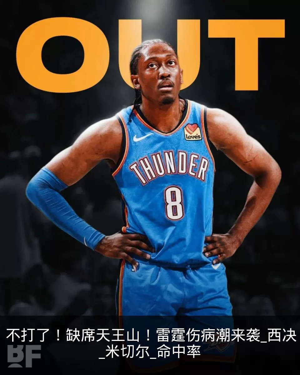 不打了!缺席天王山!雷霆伤病潮来袭_西决_米切尔_命中率