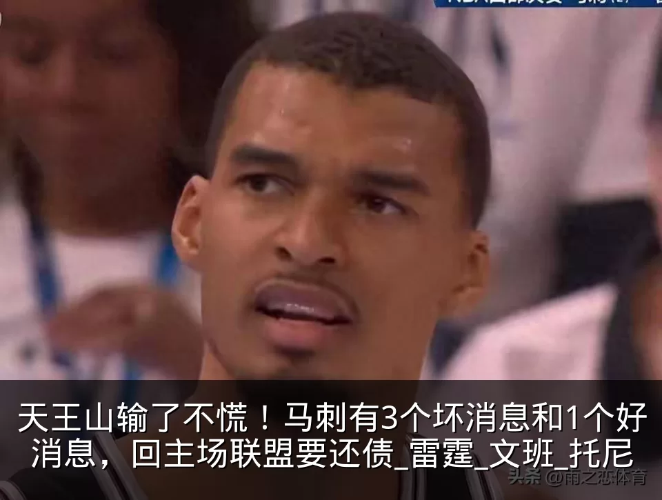 天王山输了不慌！马刺有3个坏消息和1个好消息，回主场联盟要还债_雷霆_文班_托尼
