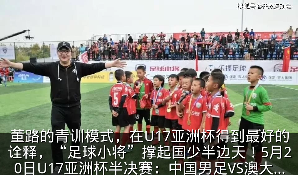 董路的青训模式，在U17亚洲杯得到最好的诠释，“足球小将”撑起国少半边天！5月20日U17亚洲杯半决赛：中国男足VS澳大利亚_多特蒙德