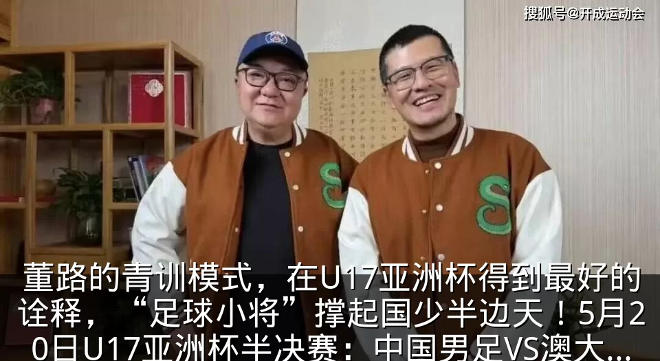 董路的青训模式，在U17亚洲杯得到最好的诠释，“足球小将”撑起国少半边天！5月20日U17亚洲杯半决赛：中国男足VS澳大利亚_多特蒙德
