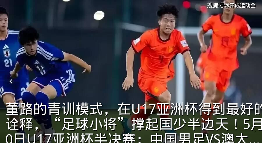 董路的青训模式，在U17亚洲杯得到最好的诠释，“足球小将”撑起国少半边天！5月20日U17亚洲杯半决赛：中国男足VS澳大利亚_多特蒙德