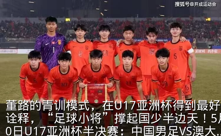 董路的青训模式，在U17亚洲杯得到最好的诠释，“足球小将”撑起国少半边天！5月20日U17亚洲杯半决赛：中国男足VS澳大利亚_多特蒙德